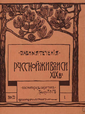Главные течения русской живописи XIX в. Текст П.Н. Ге.  В 20 вып. Вып. 1-10. М., 1904